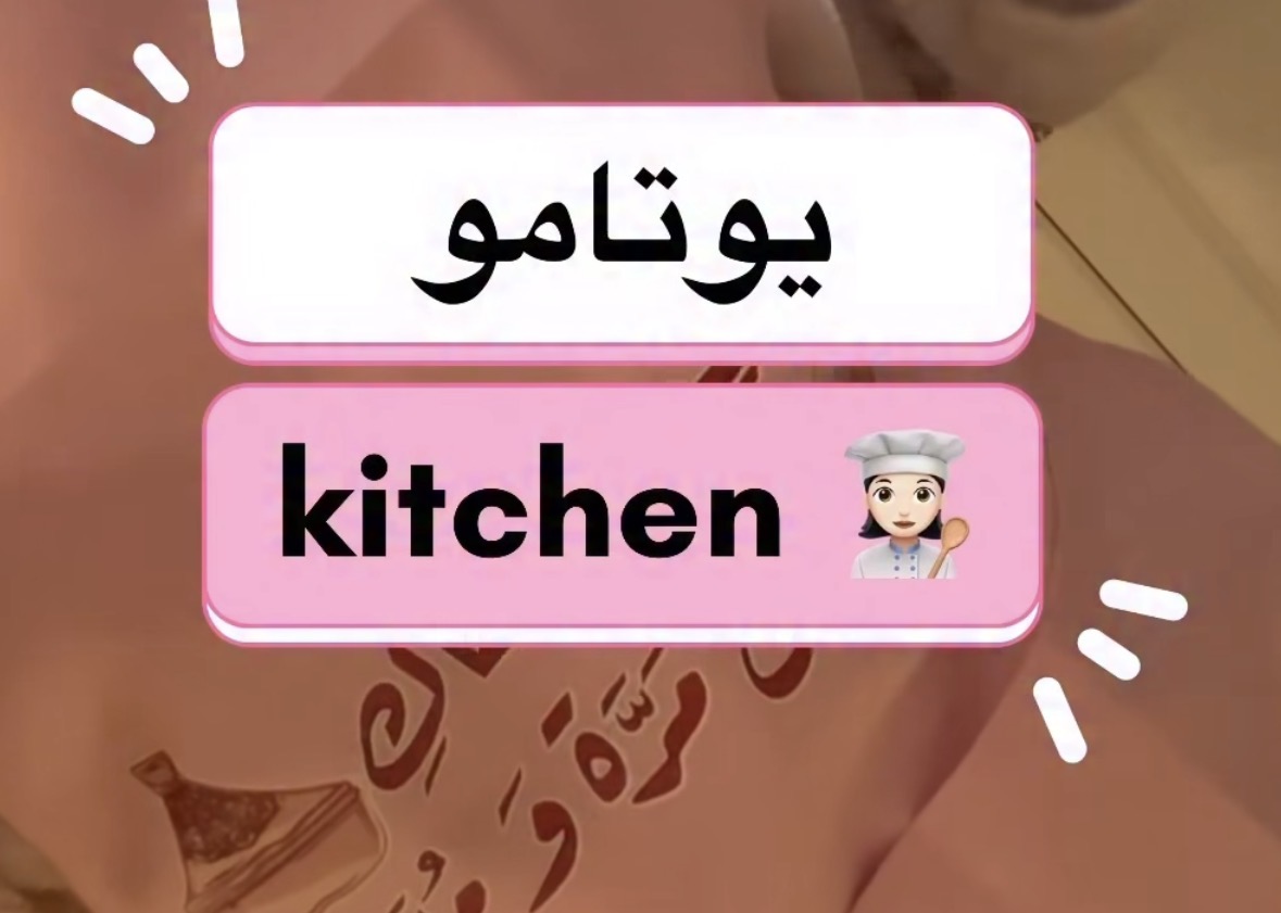 يوتامو كيتشن